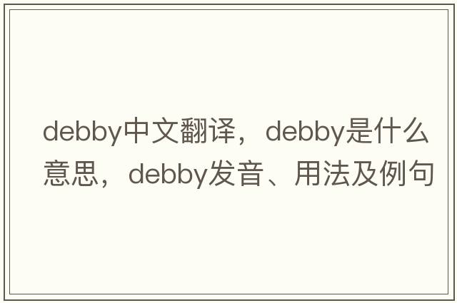 debby中文翻譯，debby是什么意思，debby發(fā)音、用法及例句