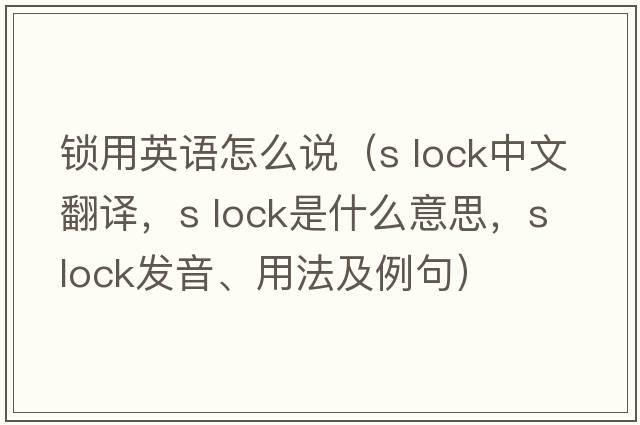 鎖用英語(yǔ)怎么說(shuō)（s lock中文翻譯，s lock是什么意思，s lock發(fā)音、用法及例句）