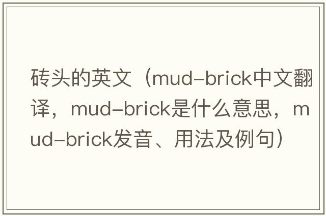 磚頭的英文（mud-brick中文翻譯，mud-brick是什么意思，mud-brick發(fā)音、用法及例句）