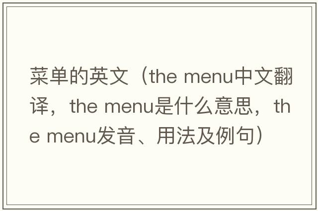 菜單的英文（the menu中文翻譯，the menu是什么意思，the menu發(fā)音、用法及例句）