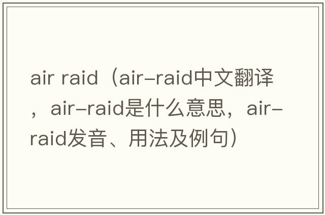 air raid（air-raid中文翻譯，air-raid是什么意思，air-raid發(fā)音、用法及例句）