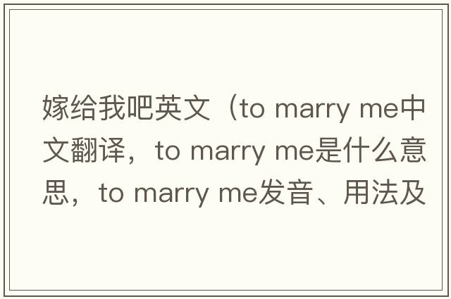 嫁給我吧英文（to marry me中文翻譯，to marry me是什么意思，to marry me發(fā)音、用法及例句）