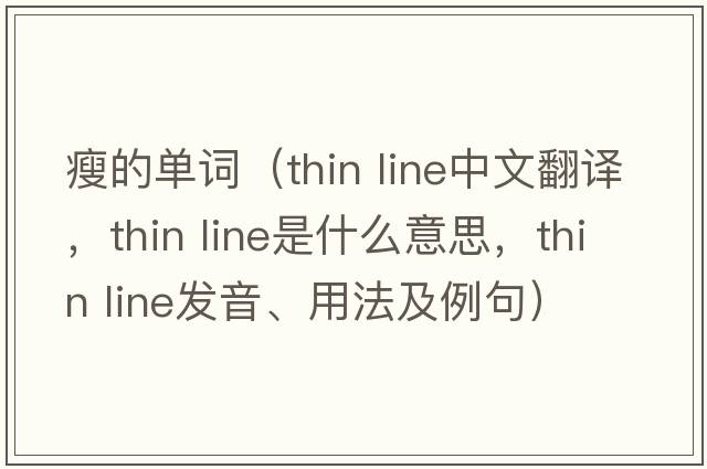 瘦的單詞（thin line中文翻譯，thin line是什么意思，thin line發(fā)音、用法及例句）