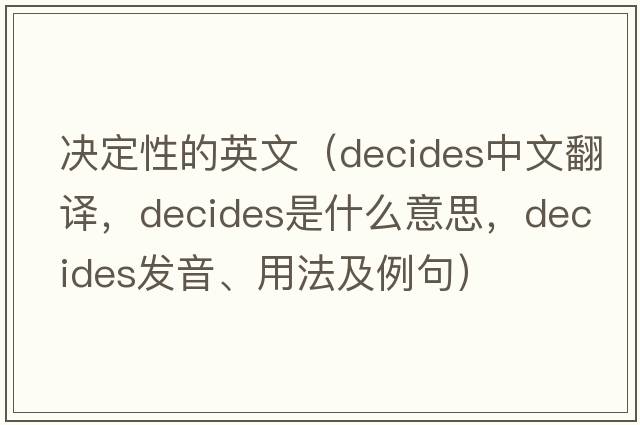 決定性的英文（decides中文翻譯，decides是什么意思，decides發(fā)音、用法及例句）