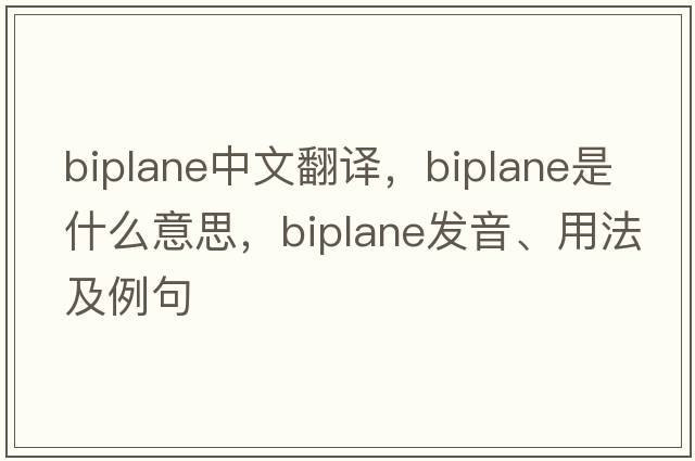 biplane中文翻譯，biplane是什么意思，biplane發(fā)音、用法及例句