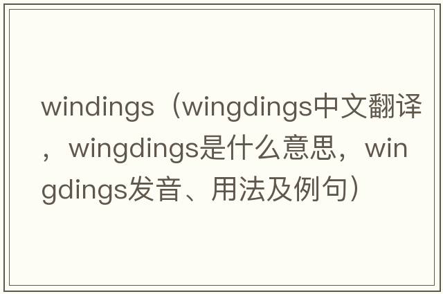 windings（wingdings中文翻譯，wingdings是什么意思，wingdings發(fā)音、用法及例句）