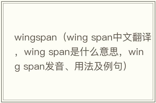 wingspan（wing span中文翻譯，wing span是什么意思，wing span發(fā)音、用法及例句）