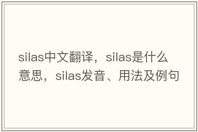 Silas中文翻譯，Silas是什么意思，Silas發(fā)音、用法及例句