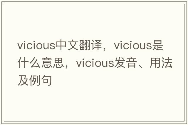 vicious中文翻譯，vicious是什么意思，vicious發(fā)音、用法及例句