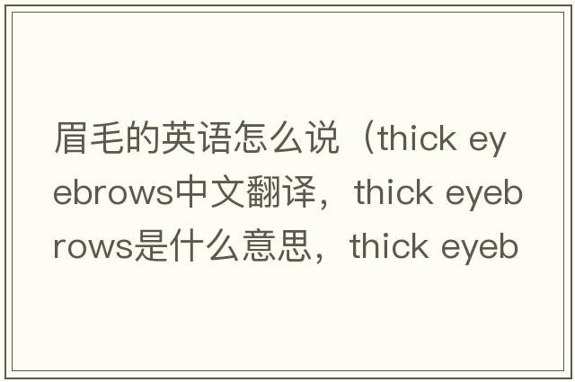 眉毛的英語(yǔ)怎么說(shuō)（thick eyebrows中文翻譯，thick eyebrows是什么意思，thick eyebrows發(fā)音、用法及例句）