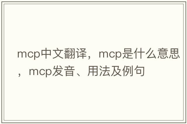 mcp中文翻譯，mcp是什么意思，mcp發(fā)音、用法及例句
