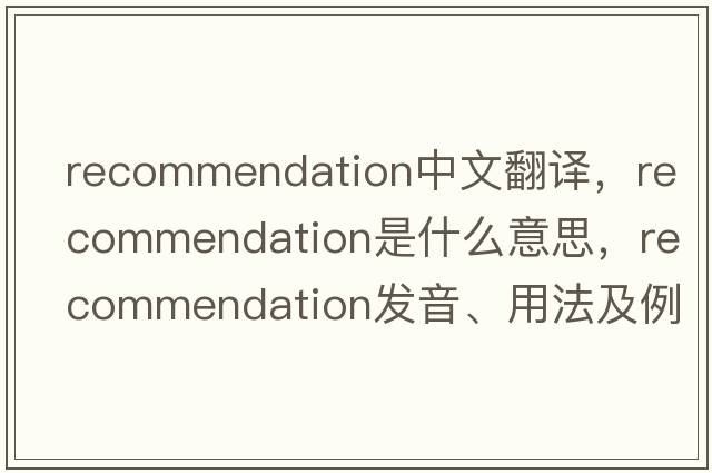 recommendation中文翻譯，recommendation是什么意思，recommendation發(fā)音、用法及例句