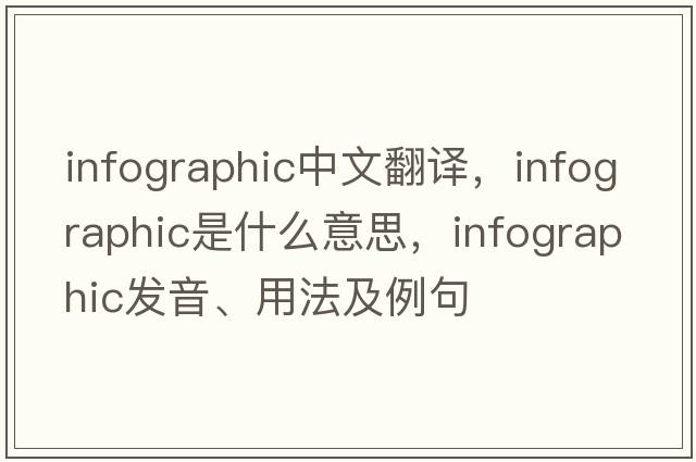 infographic中文翻譯，infographic是什么意思，infographic發(fā)音、用法及例句