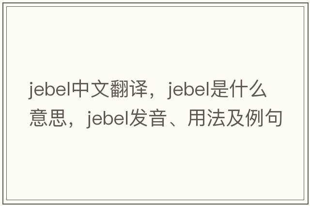 jebel中文翻譯，jebel是什么意思，jebel發(fā)音、用法及例句