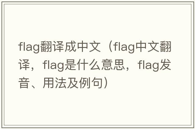 flag翻譯成中文（flag中文翻譯，flag是什么意思，flag發(fā)音、用法及例句）