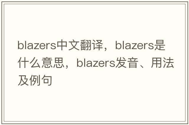 blazers中文翻譯，blazers是什么意思，blazers發(fā)音、用法及例句