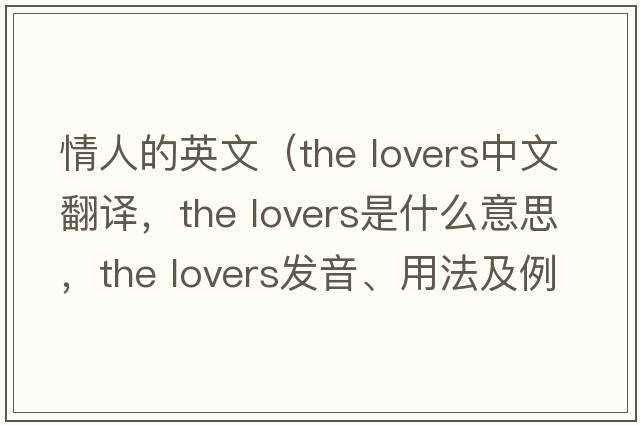 情人的英文（the lovers中文翻譯，the lovers是什么意思，the lovers發(fā)音、用法及例句）