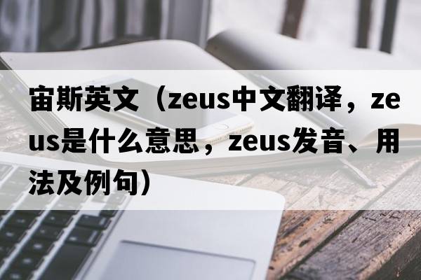宙斯英文（ZEUS中文翻譯，ZEUS是什么意思，ZEUS發(fā)音、用法及例句）