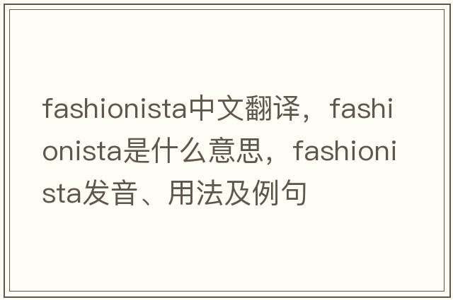 fashionista中文翻譯，fashionista是什么意思，fashionista發(fā)音、用法及例句
