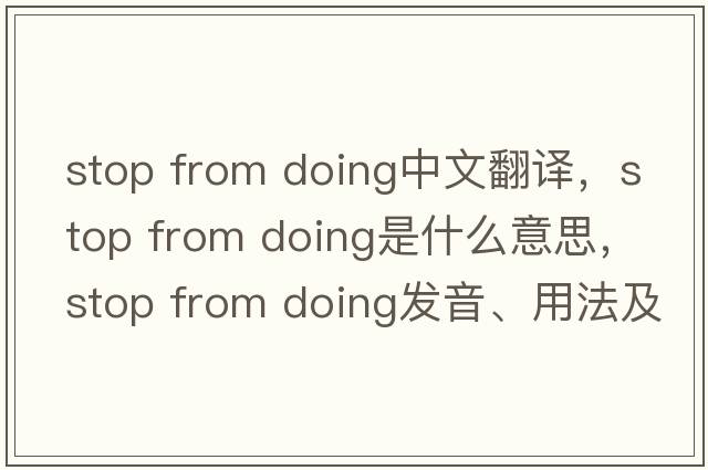 stop from doing中文翻譯，stop from doing是什么意思，stop from doing發(fā)音、用法及例句