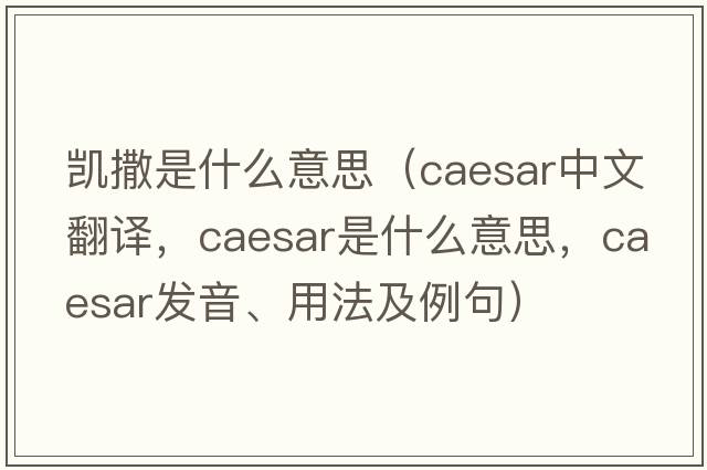 凱撒是什么意思（caesar中文翻譯，caesar是什么意思，caesar發(fā)音、用法及例句）