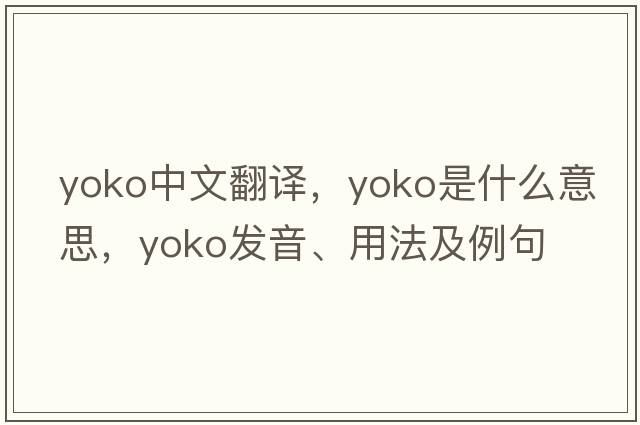 YOKO中文翻譯，YOKO是什么意思，YOKO發(fā)音、用法及例句