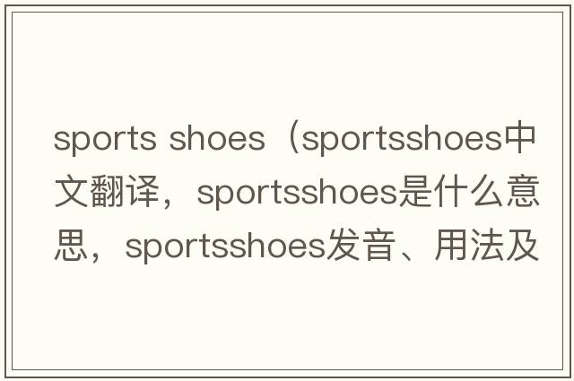 sports shoes（sportsshoes中文翻譯，sportsshoes是什么意思，sportsshoes發(fā)音、用法及例句）