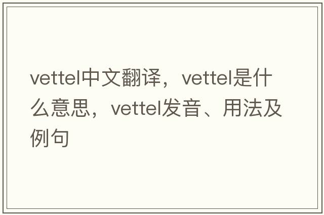 vettel中文翻譯，vettel是什么意思，vettel發(fā)音、用法及例句