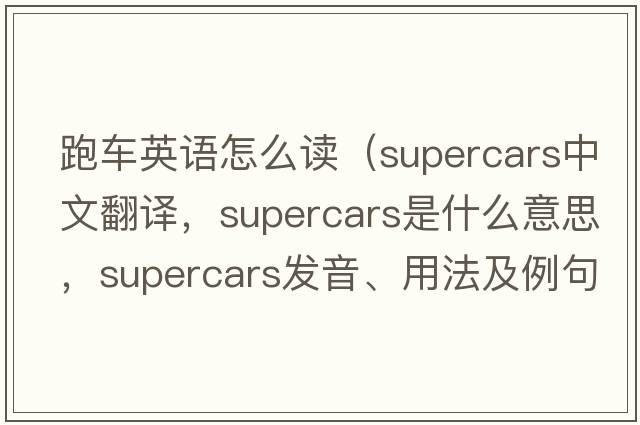 跑車(chē)英語(yǔ)怎么讀（supercars中文翻譯，supercars是什么意思，supercars發(fā)音、用法及例句）