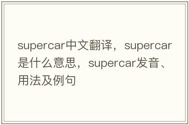 supercar中文翻譯，supercar是什么意思，supercar發(fā)音、用法及例句