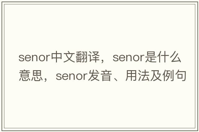 senor中文翻譯，senor是什么意思，senor發(fā)音、用法及例句