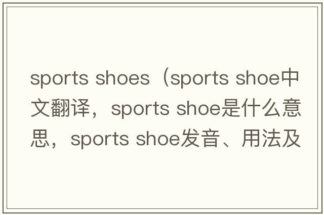 sports shoes（sports shoe中文翻譯，sports shoe是什么意思，sports shoe發(fā)音、用法及例句）