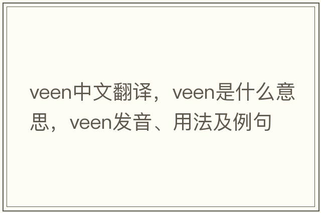 Veen中文翻譯，Veen是什么意思，Veen發(fā)音、用法及例句