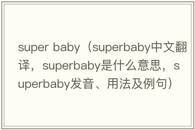 super baby（superbaby中文翻譯，superbaby是什么意思，superbaby發(fā)音、用法及例句）