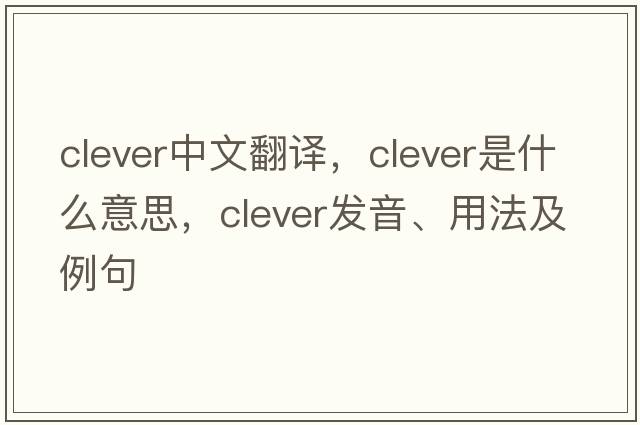 clever中文翻譯，clever是什么意思，clever發(fā)音、用法及例句