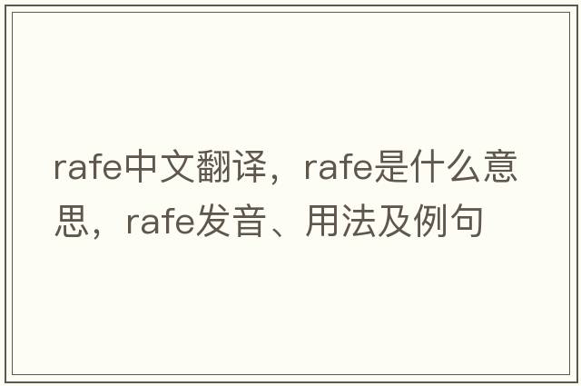 Rafe中文翻譯，Rafe是什么意思，Rafe發(fā)音、用法及例句