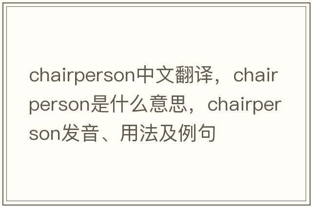 chairperson中文翻譯，chairperson是什么意思，chairperson發(fā)音、用法及例句