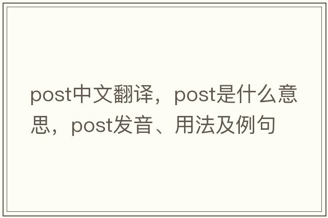 post中文翻譯，post是什么意思，post發(fā)音、用法及例句