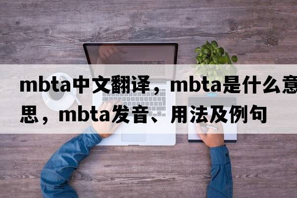 MBTA中文翻譯，MBTA是什么意思，MBTA發(fā)音、用法及例句