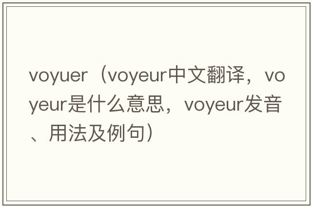 voyuer（voyeur中文翻譯，voyeur是什么意思，voyeur發(fā)音、用法及例句）