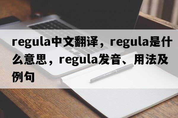 regula中文翻譯，regula是什么意思，regula發(fā)音、用法及例句
