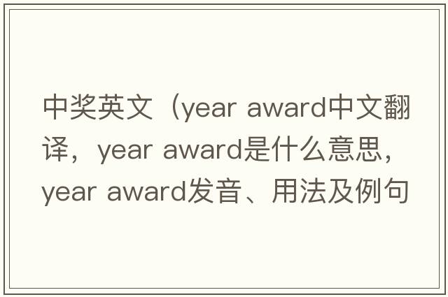 中獎?dòng)⑽模▂ear award中文翻譯，year award是什么意思，year award發(fā)音、用法及例句）