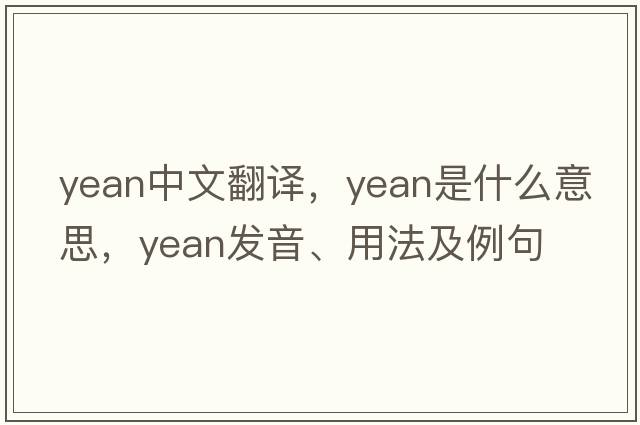 yean中文翻譯，yean是什么意思，yean發(fā)音、用法及例句