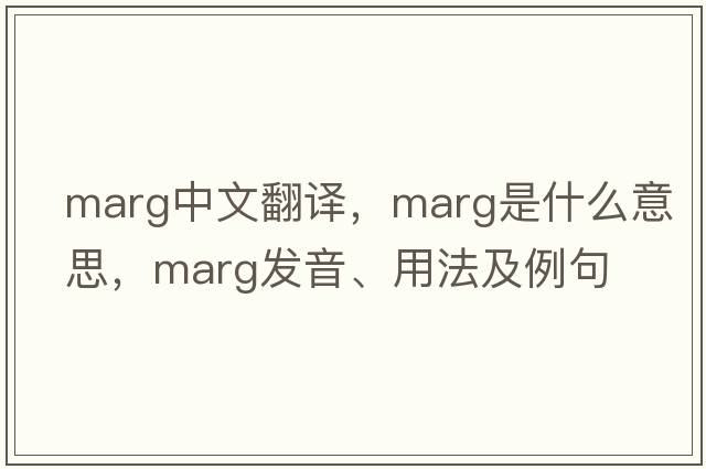 marg中文翻譯，marg是什么意思，marg發(fā)音、用法及例句