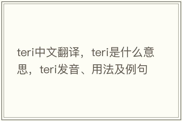teri中文翻譯，teri是什么意思，teri發(fā)音、用法及例句