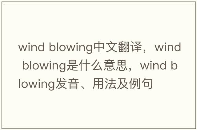 wind blowing中文翻譯，wind blowing是什么意思，wind blowing發(fā)音、用法及例句