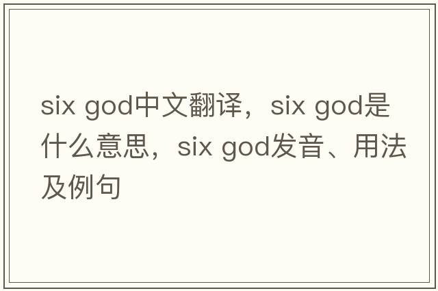 six god中文翻譯，six god是什么意思，six god發(fā)音、用法及例句