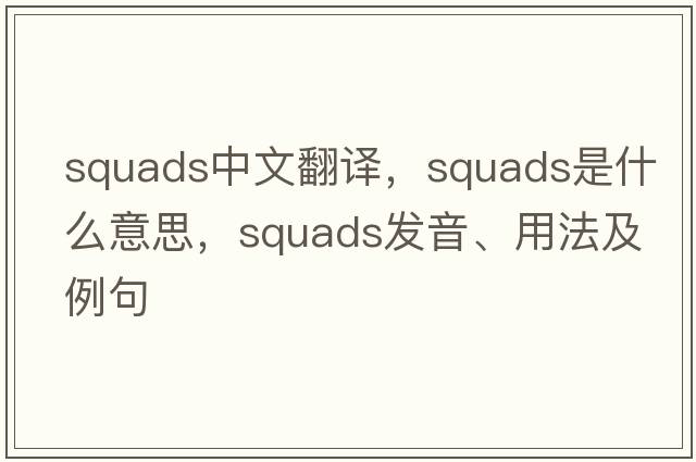 squads中文翻譯，squads是什么意思，squads發(fā)音、用法及例句