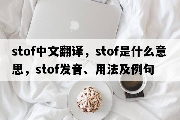 stof中文翻譯，stof是什么意思，stof發(fā)音、用法及例句