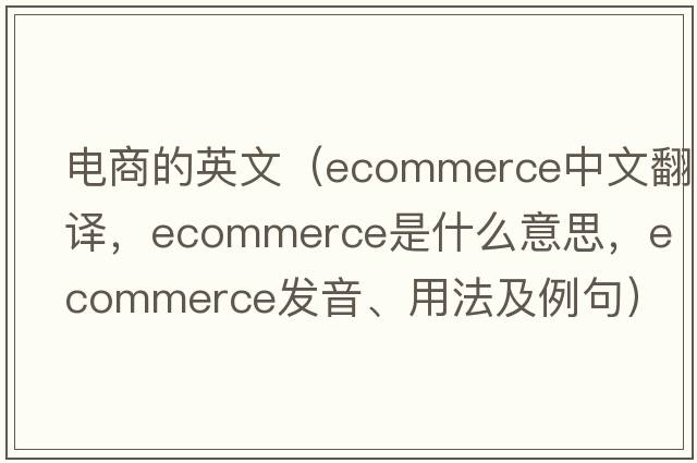 電商的英文（ecommerce中文翻譯，ecommerce是什么意思，ecommerce發(fā)音、用法及例句）